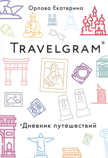 Travelgram. Дневник путешествий