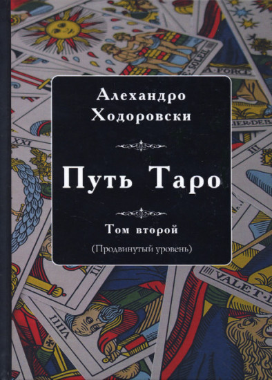 Путь Таро. Том второй. Продвинутый уровень