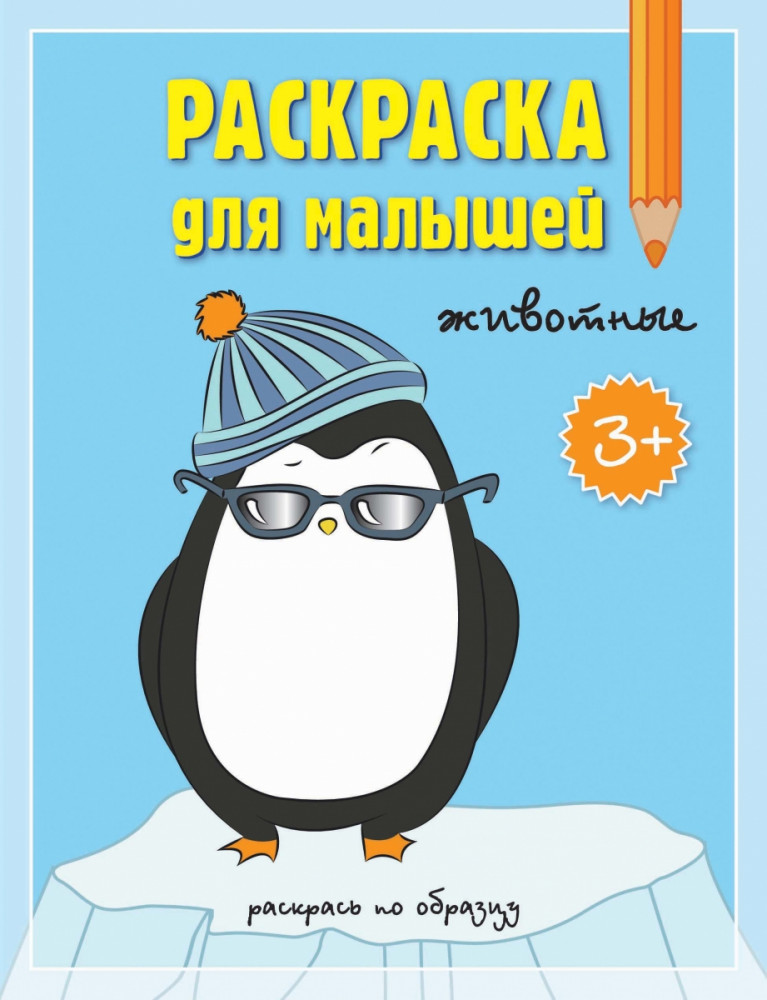 Раскраска для малышей «Животные»