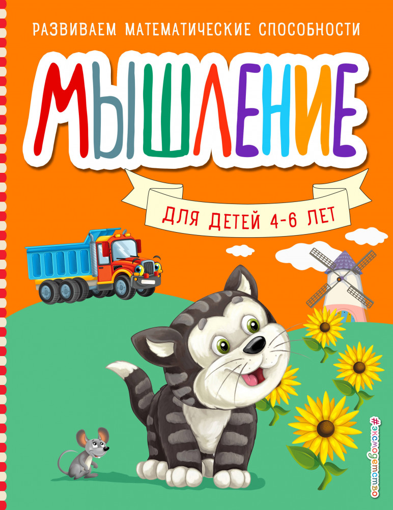 Мышление | Развиваем математические способности (обложка)