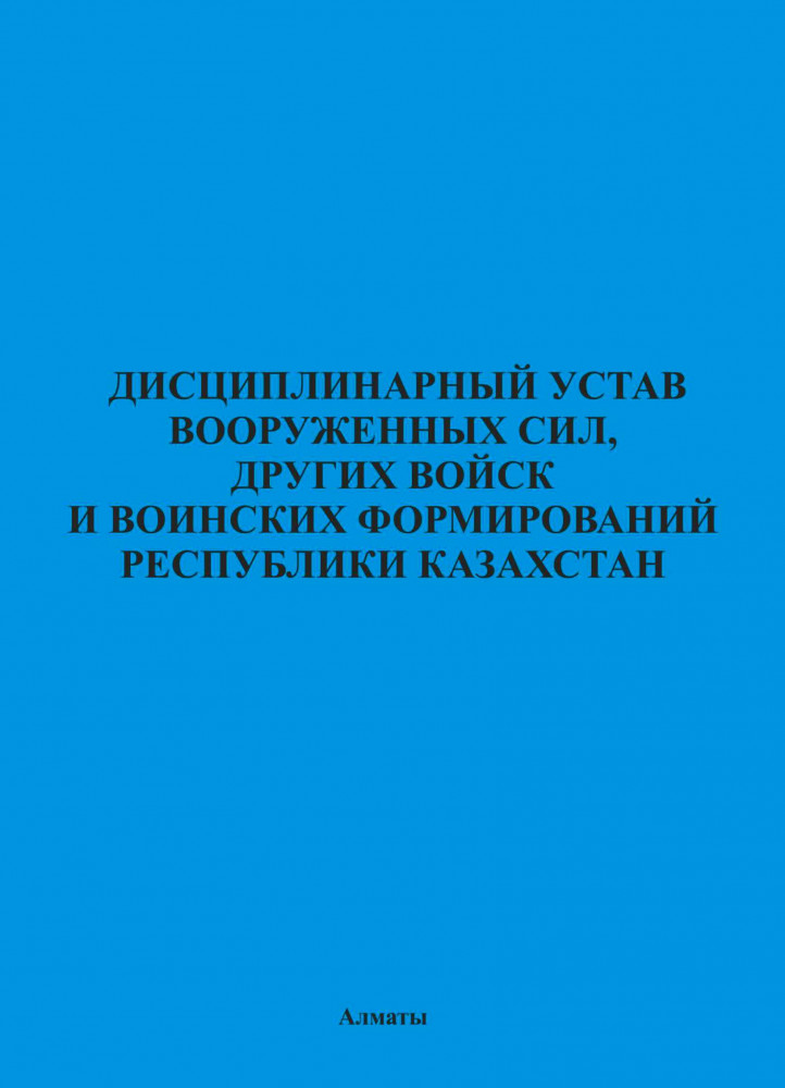 Дисциплинарный устав Вооруженных Сил, других войск и воинских формирований РК