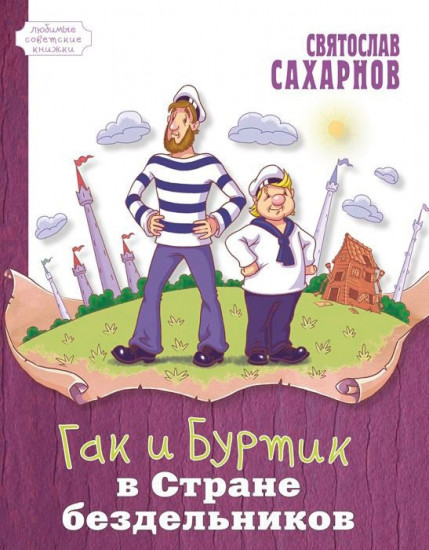 Гак и Буртик в Стране бездельников