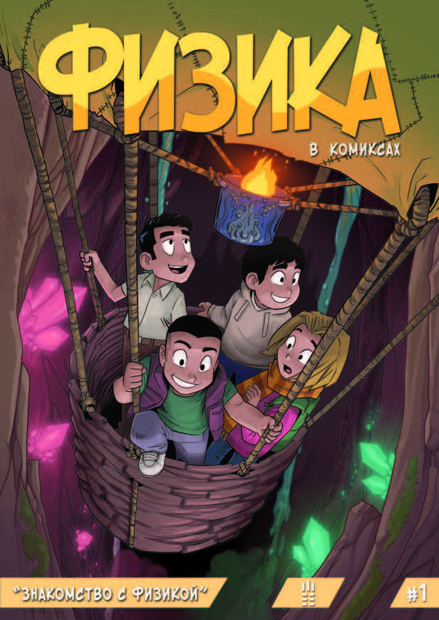 Физика в комиксах №1