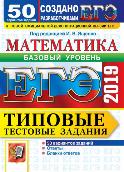 ЕГЭ-2019. Математика. Типовые тестовые задания. 50 вариантов. Базовый уровень