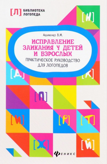 Исправление заикания у детей и взрослых. Практическое руководство для логопедов
