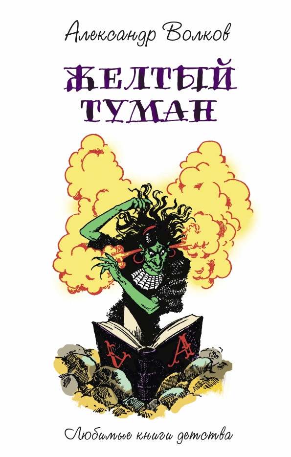 Желтый туман | Любимые книги детства