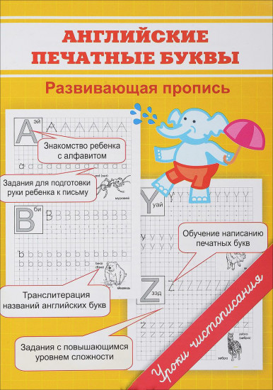 Английские печатные буквы. Развивающая пропись