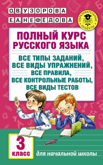 Полный курс русского языка. 3 класс