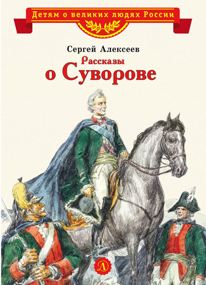 Рассказы о Суворове | Детям о великих людях