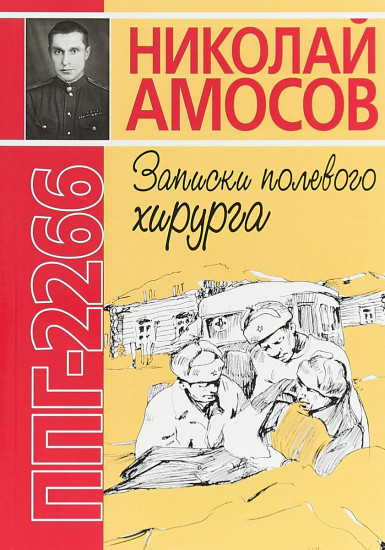 ППГ-2266, или Записки полевого хирурга