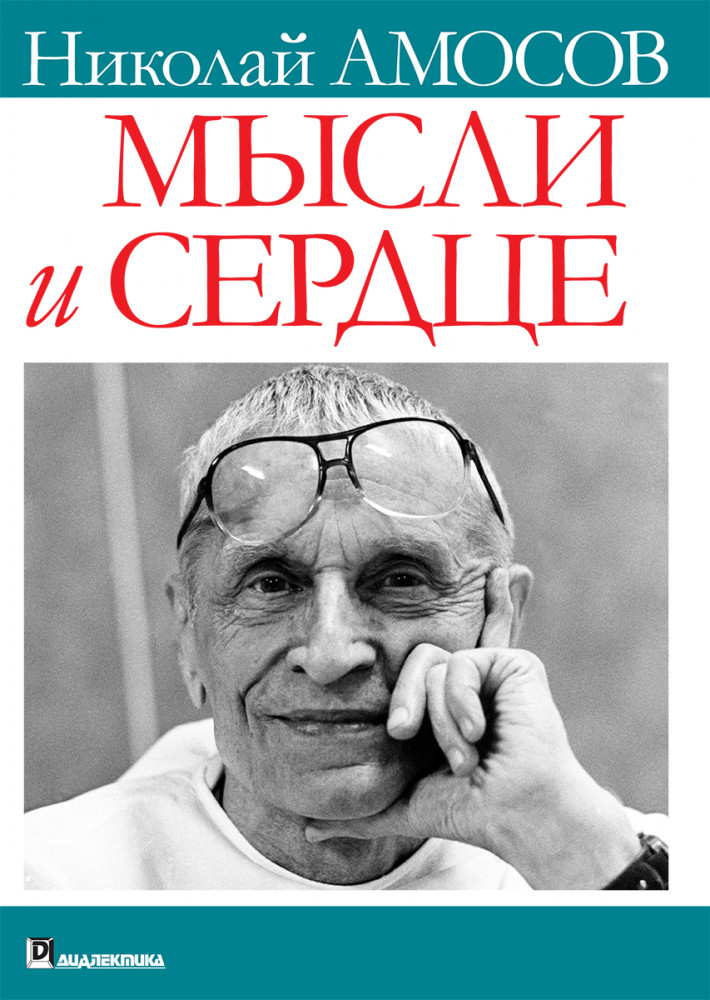 Мысли и сердце