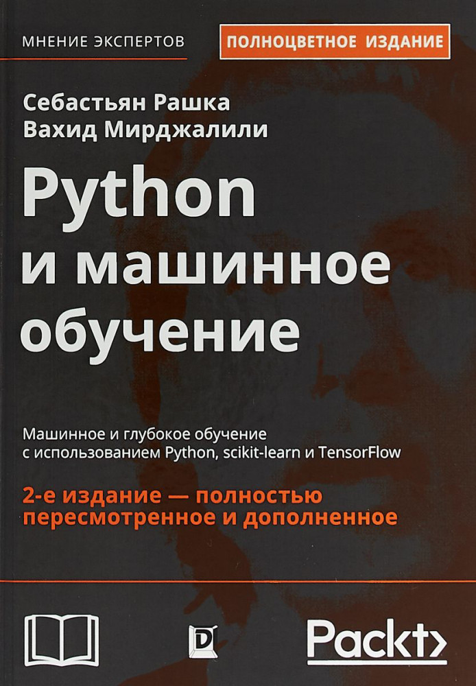 Python и машинное обучение. Машинное и глубокое обучение с использованием Python, scikit-learn и TensorFlow