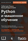 Python и машинное обучение. Машинное и глубокое обучение с использованием Python, scikit-learn и TensorFlow