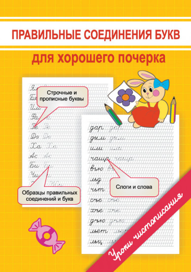 Правильные соединения букв для хорошего почерка. Учебно-практическое пособие