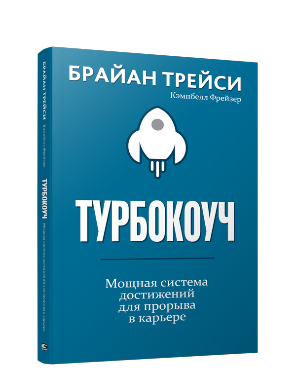 Турбокоуч. Мощная система достижений для прорыва в карьере | Бизнес