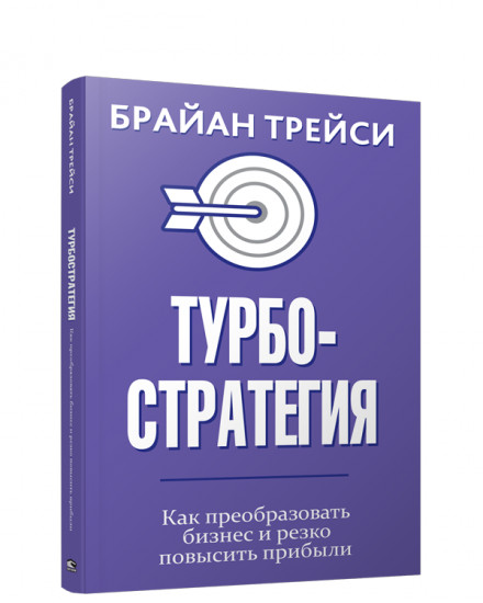 Турбостратегия. Как преобразовать бизнес и резко повысить прибыли