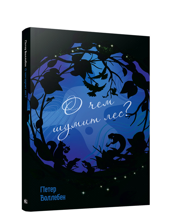 О чём шумит лес? | Психология