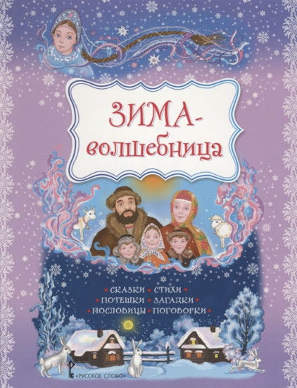 Зима-волшебница: сказки, стихи, потешки, загадки, пословицы, поговорки