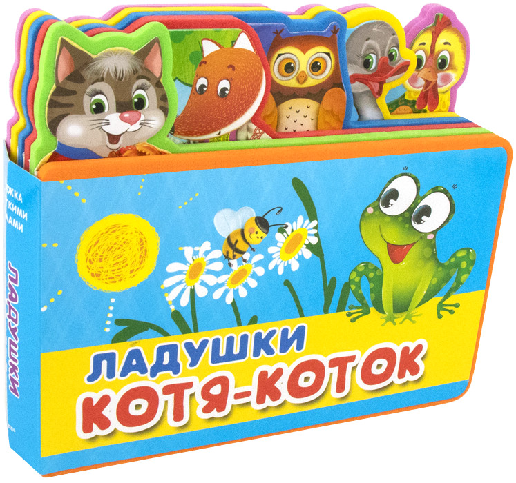 Ладушки. Котя-Коток | Книжка с мягкими пазлами