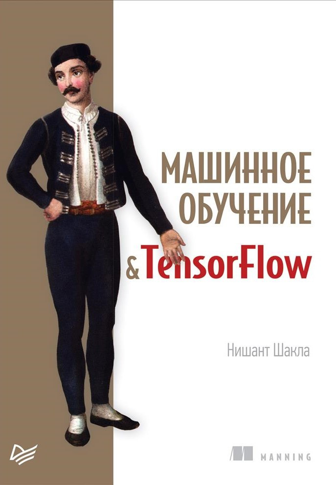 Машинное обучение и TensorFlow | Библиотека программиста