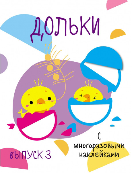 Дольки с многоразовыми наклейками. Выпуск 3 | Мои первые развивающие наклейки. Многоразовые