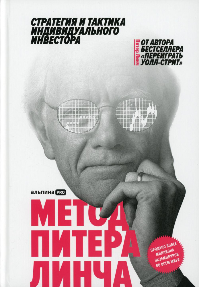 Метод Питера Линча. Стратегия и тактика индивидуального инвестора