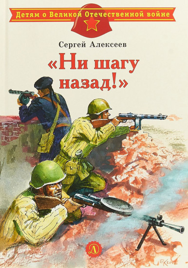 Ни шагу назад!