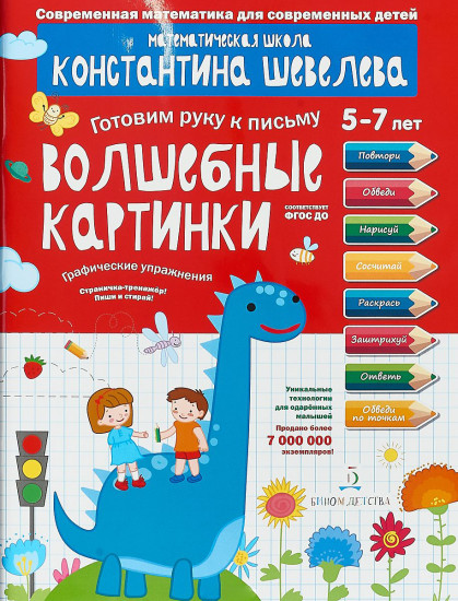 Готовим руку к письму. 5-7 лет. Волшебные картинки. Графические упражнения