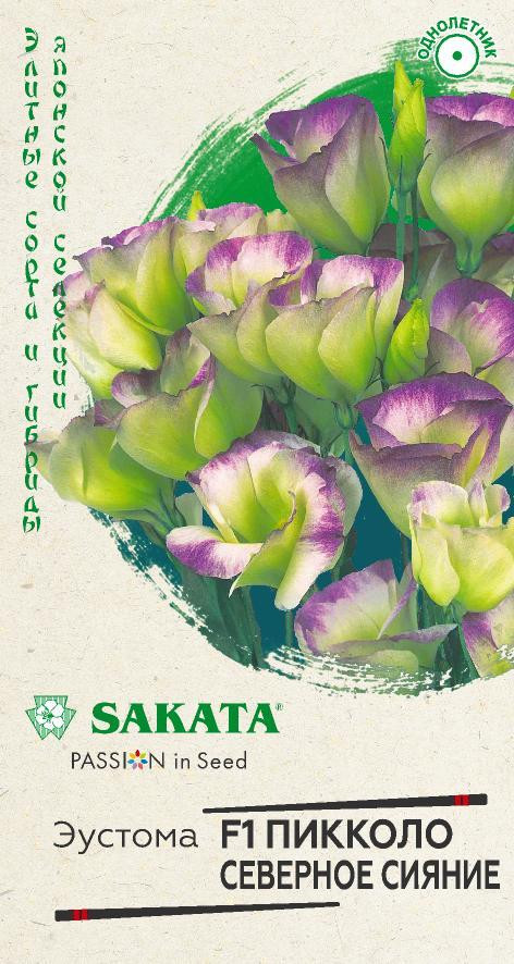 Семена. Эустома «Северное сияние» F1 | Пикколо | Sakata