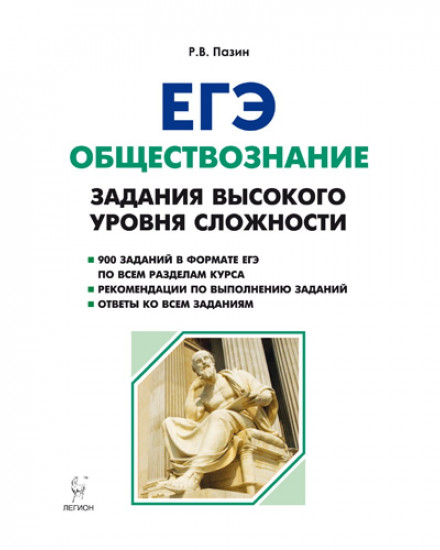 ЕГЭ Обществознание. 10-11 класс. Задания высокого уровня сложности. Учебно-методическое пособие