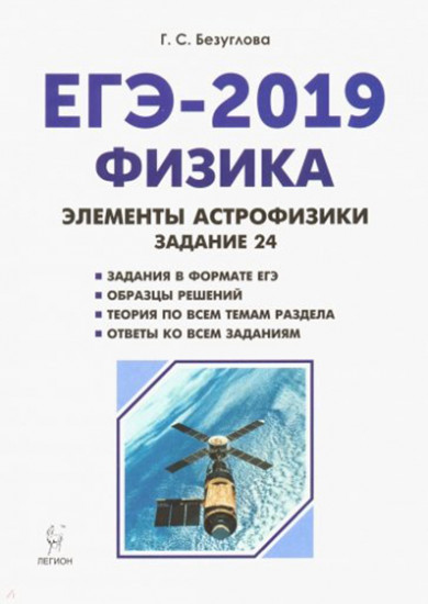 Физика. ЕГЭ-2019. Раздел «Элементы астрофизики»