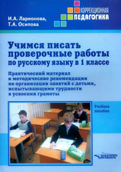 Учимся писать проверочные работы по русскому языку в 1 классе. Практический материал и методические рекомендации по организации занятий с детьми, испытывающими трудности в усвоении грамоты