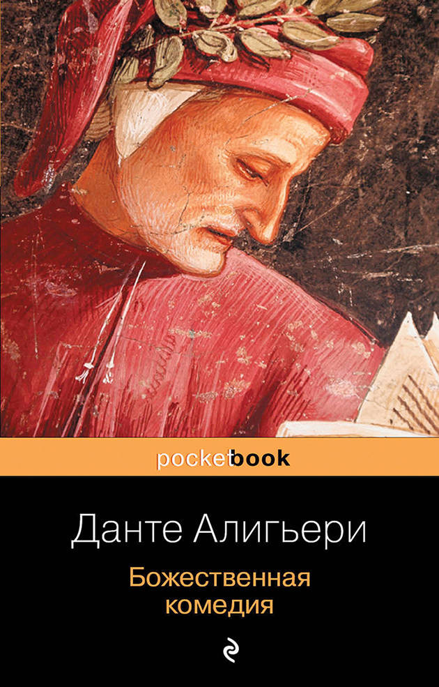 Божественная комедия | Pocket Book (обложка)