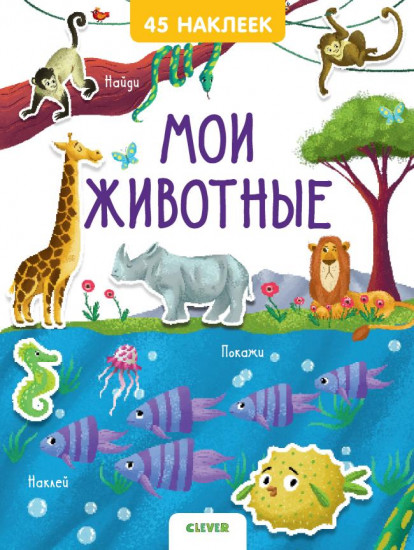 Мои животные. 45 наклеек