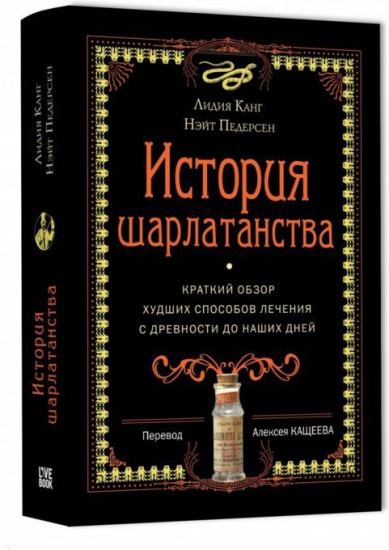 История шарлатанства