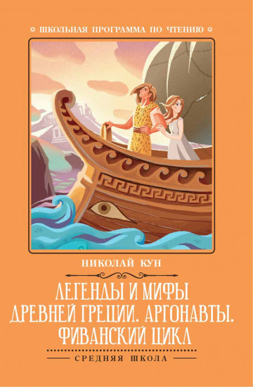 Легенды и мифы Древней Греции. Аргонавты