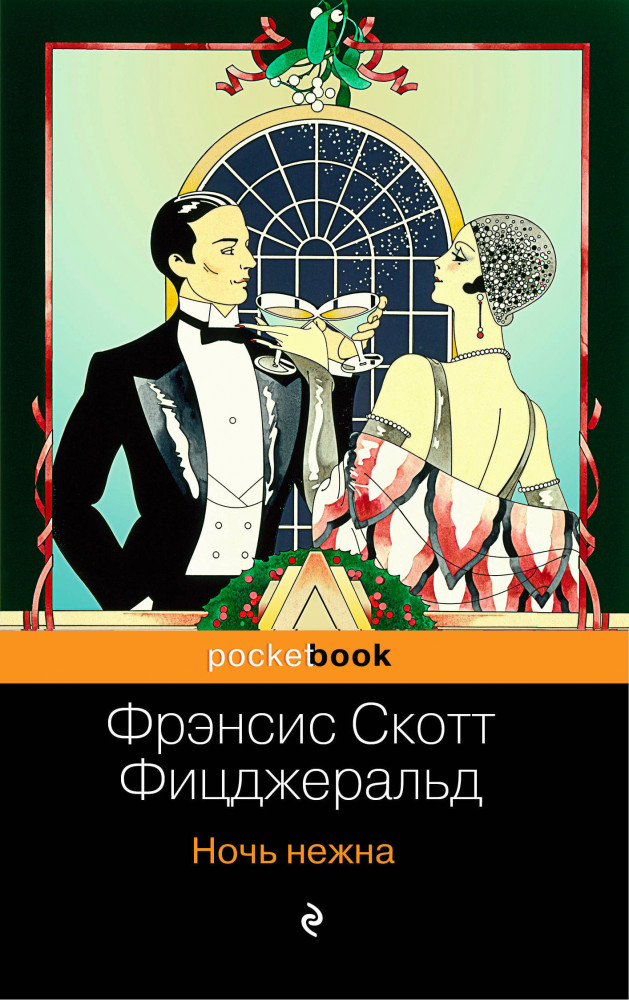 Ночь нежна | Pocket Book (обложка)