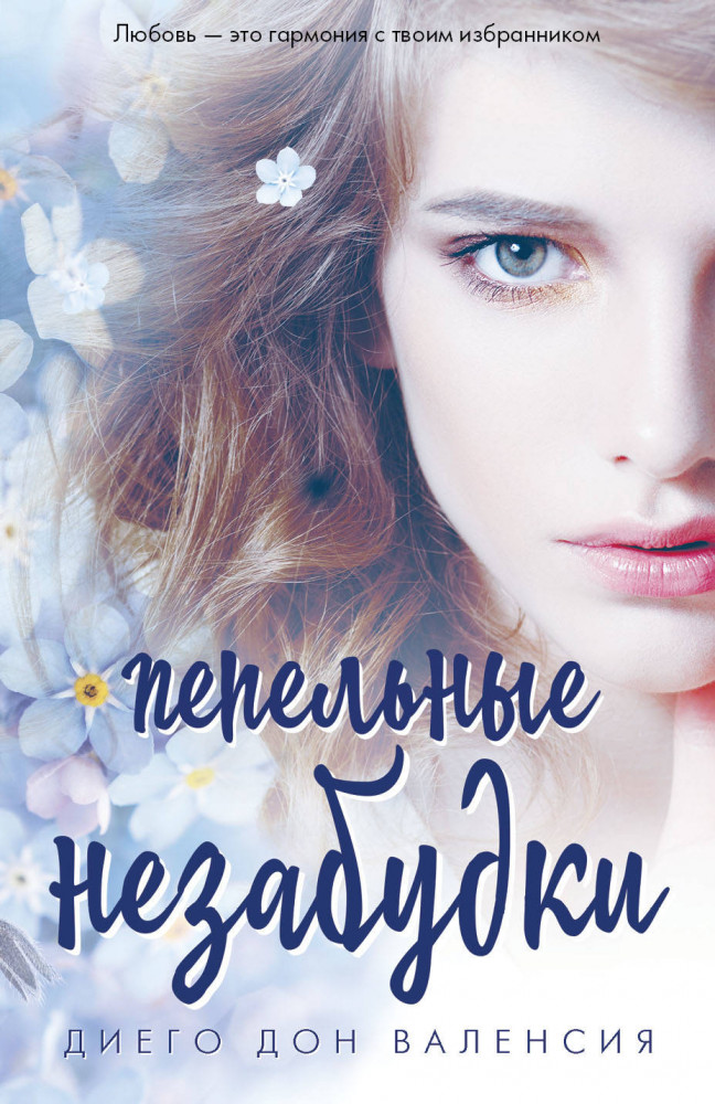 Пепельные незабудки | Я расскажу вам о любви (обложка)