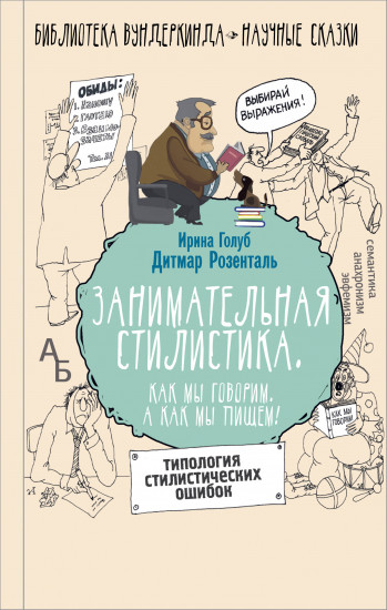 Занимательная стилистика. Как мы говорим. А как мы пишем!