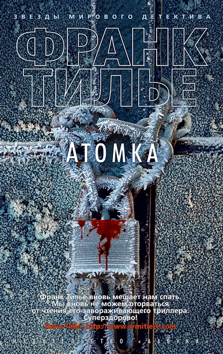 Атомка | Звезды мирового детектива (обложка)