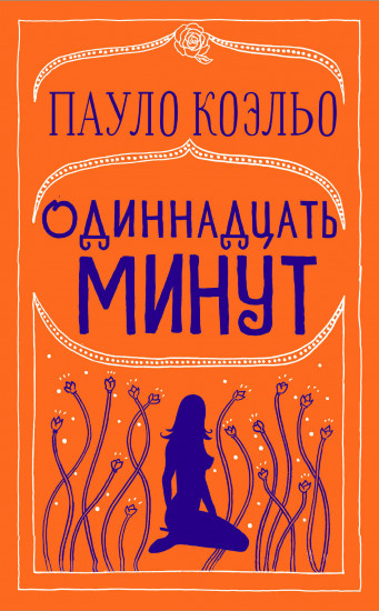 Одиннадцать минут