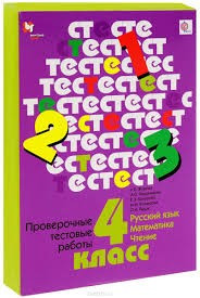 Проверочные работы. 4 класс. Русский язык. Математика. Чтение. ФГОС