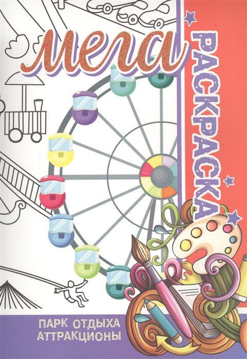 Парк отдыха. Аттракционы | Мега-раскраска
