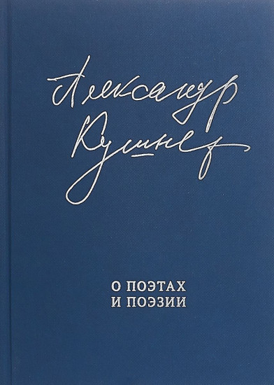 О поэтах и поэзии