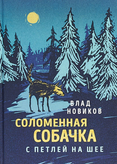 Соломенная собачка с петлей на шее