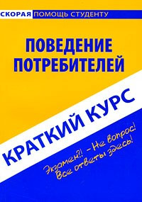 Поведение потребителей. Краткий курс