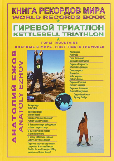 Книга рекордов мира. Гиревой триатлон. Горы. Костюшко (Австралия). Массив Винсон. Впервые в мире