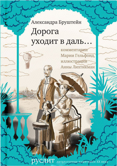 Дорога уходит в даль…