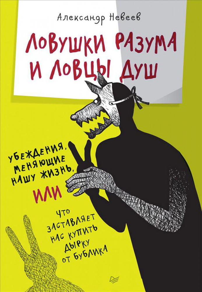 Ловушки разума и Ловцы душ. Убеждения, меняющие нашу жизнь или Что заставляет нас купить дырку от бублика | Сам себе психолог