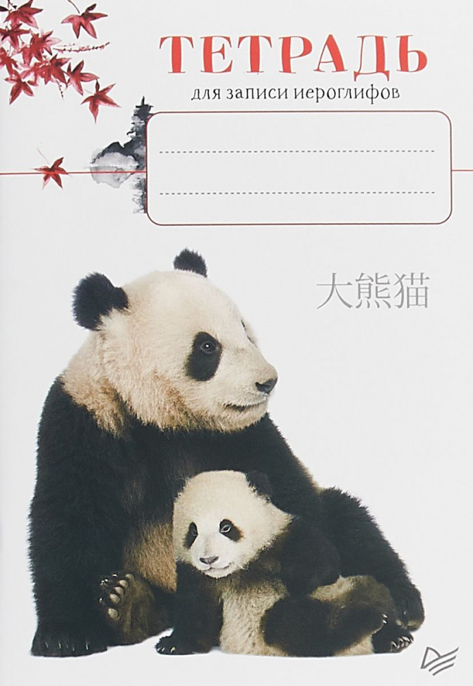 Тетрадь для записи иероглифов (Панды) | Вы и ваш ребенок